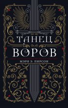 Танец воров