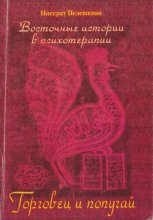 Восточные истории в психотерапии. Торговец и попугай