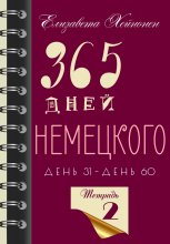 365 дней немецкого. Тетрадь вторая Юрий Винокуров, Олег Сапфир