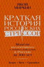 Краткая история российских стрессов. Модели коллективного и личного поведения в России за 300 лет