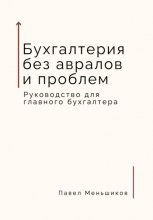 Бухгалтерия без авралов и проблем. Руководство для главного бухгалтера Юрий Винокуров, Олег Сапфир