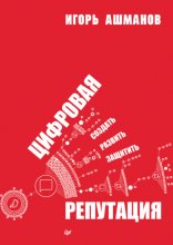 Цифровая репутация. Создать, развить и защитить Юрий Винокуров, Олег Сапфир