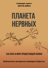 Саммари книги Мэтта Хейга «Планета нервных. Как жить в мире процветающей паники»