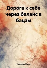 Дорога к себе через баланс в бацзы Юрий Винокуров, Олег Сапфир