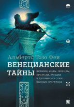 Венецианские тайны. История, мифы, легенды, призраки, загадки и диковины в семи ночных прогулках Юрий Винокуров, Олег Сапфир