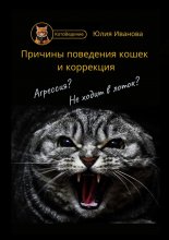 Котоведение. Причины поведения кошек и коррекция