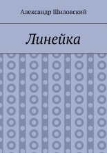 Линейка