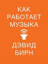 Как работает музыка