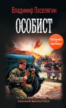 Особист