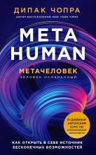 Metahuman. Метачеловек. Как открыть в себе источник бесконечных возможностей