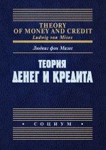 Теория денег и кредита Юрий Винокуров, Олег Сапфир