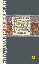 Русские народные пословицы и поговорки Юрий Винокуров, Олег Сапфир