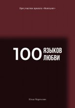 100 Языков Любви