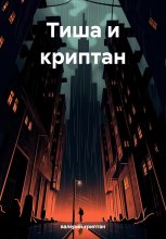 Тиша и криптан