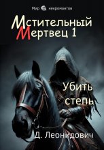 Мстительный мертвец 1. Убить степь