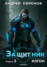 Защитник-3. Изгои