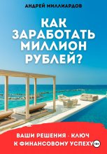 Как заработать миллион рублей?