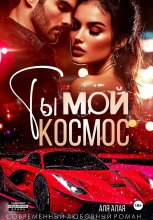 Ты – мой космос