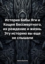 История Бабы Яги и Кощея Бессмертного, их рождение и жизнь. Эту историю вы еще не слышали