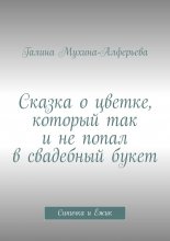 Сказка о цветке, который так и не попал в свадебный букет. Синичка и Ёжик