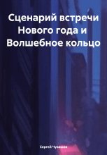 Сценарий встречи Нового года и Волшебное кольцо