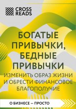 Саммари книги «Богатые привычки, бедные привычки. Изменить образ жизни и обрести финансовое благополучие»