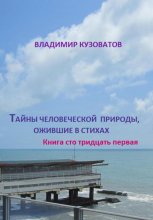 Тайны человеческой природы, ожившие в стихах. Книга сто тридцать первая