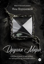 Другая Мира