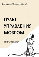 Пульт управления мозгом. Книга-тренажёр Юрий Винокуров, Олег Сапфир