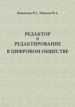 Редактор и редактирование в цифровом обществе