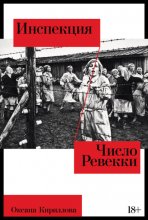 Инспекция. Число Ревекки Юрий Винокуров, Олег Сапфир