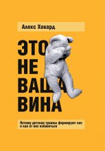 Это не ваша вина. Почему детские травмы формируют вас и как от них избавиться