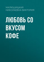 Любовь со вкусом кофе Юрий Винокуров, Олег Сапфир