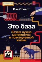 Это база: Зачем нужна математика в повседневной жизни Юрий Винокуров, Олег Сапфир