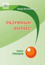 Разумный фитнес. Книга тренера