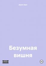 Безумная вишня