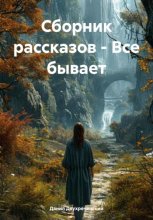 Сборник рассказов – Все бывает