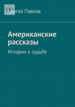 Американские рассказы. Истории о судьбе