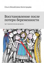 Восстановление после потери беременности. Арт-терапевтическая раскраска Юрий Винокуров, Олег Сапфир