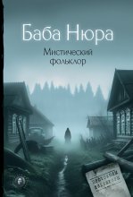 Баба Нюра. Мистический фольклор Юрий Винокуров, Олег Сапфир