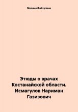 Этюды о врачах Костанайской области. Исмагулов Нариман Газизович