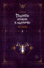 Поднятие уровня в одиночку. Solo Leveling. Книга 4 Юрий Винокуров, Олег Сапфир