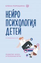 Нейропсихология детей от рождения до 10 лет. Развитие мозга и полезные игры