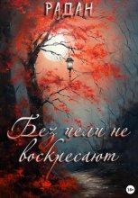 Без цели не воскресают Юрий Винокуров, Олег Сапфир