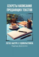 Секреты написания продающих текстов. Легко, быстро, с удовольствием