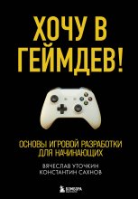 Хочу в геймдев! Основы игровой разработки для начинающих Юрий Винокуров, Олег Сапфир