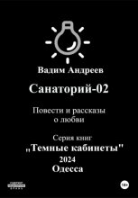 Санаторий-02. Повести и рассказы о любви