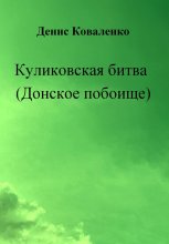 Куликовская битва (Донское побоище)