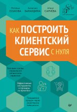 Как построить клиентский сервис с нуля