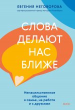 Слова делают нас ближе. Ненасильственное общение в семье, на работе и с друзьями Юрий Винокуров, Олег Сапфир